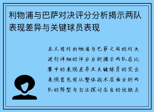 利物浦与巴萨对决评分分析揭示两队表现差异与关键球员表现