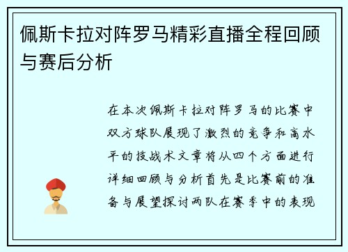 佩斯卡拉对阵罗马精彩直播全程回顾与赛后分析