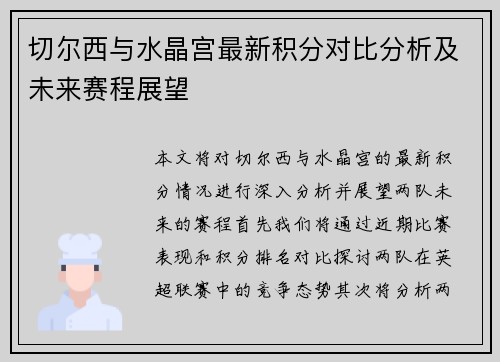 切尔西与水晶宫最新积分对比分析及未来赛程展望