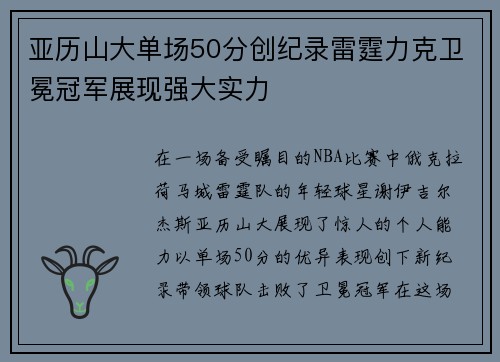 亚历山大单场50分创纪录雷霆力克卫冕冠军展现强大实力