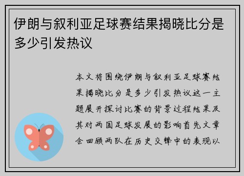伊朗与叙利亚足球赛结果揭晓比分是多少引发热议