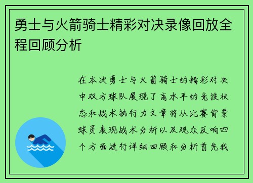 勇士与火箭骑士精彩对决录像回放全程回顾分析