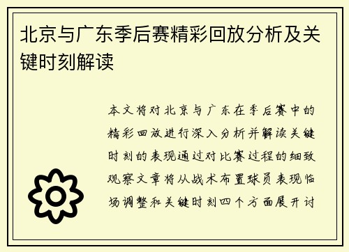 北京与广东季后赛精彩回放分析及关键时刻解读