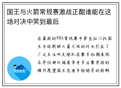 国王与火箭常规赛激战正酣谁能在这场对决中笑到最后