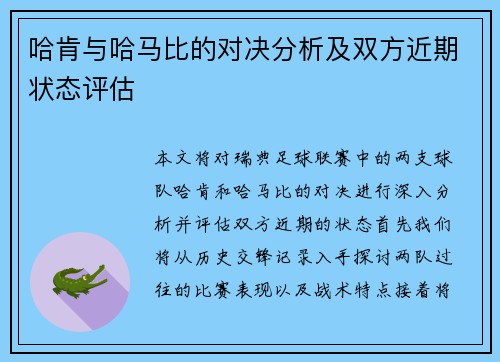 哈肯与哈马比的对决分析及双方近期状态评估