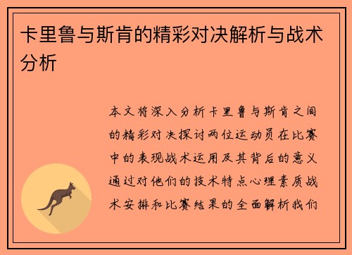 卡里鲁与斯肯的精彩对决解析与战术分析
