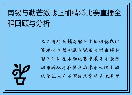南锡与勒芒激战正酣精彩比赛直播全程回顾与分析