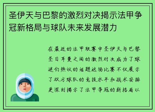 圣伊天与巴黎的激烈对决揭示法甲争冠新格局与球队未来发展潜力