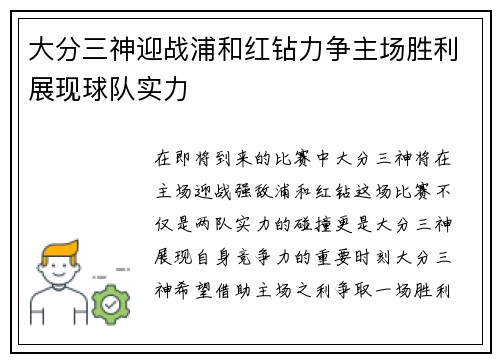 大分三神迎战浦和红钻力争主场胜利展现球队实力