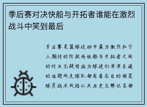 季后赛对决快船与开拓者谁能在激烈战斗中笑到最后