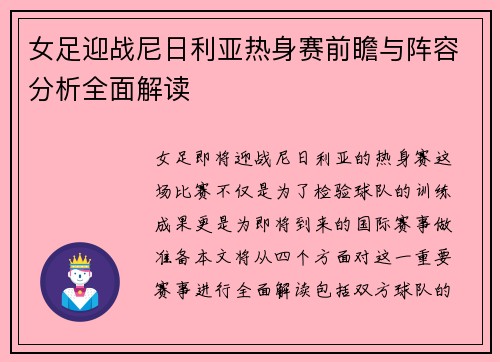 女足迎战尼日利亚热身赛前瞻与阵容分析全面解读