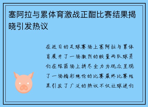 塞阿拉与累体育激战正酣比赛结果揭晓引发热议