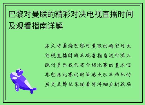 巴黎对曼联的精彩对决电视直播时间及观看指南详解