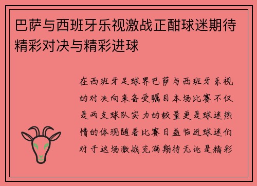 巴萨与西班牙乐视激战正酣球迷期待精彩对决与精彩进球