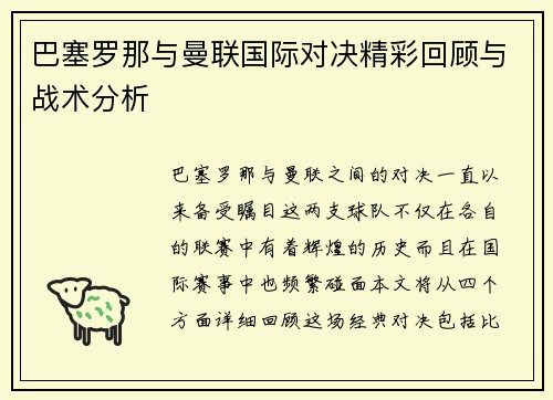 巴塞罗那与曼联国际对决精彩回顾与战术分析