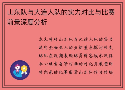 山东队与大连人队的实力对比与比赛前景深度分析