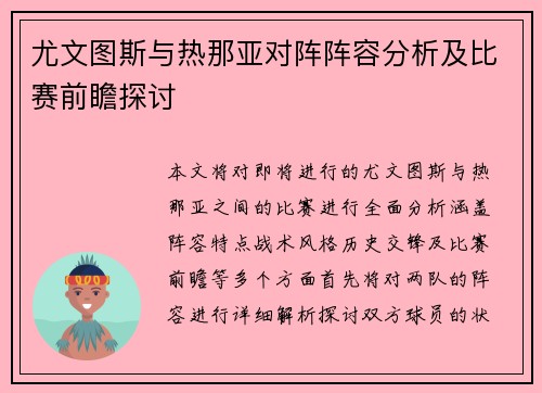 尤文图斯与热那亚对阵阵容分析及比赛前瞻探讨