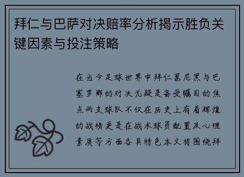 拜仁与巴萨对决赔率分析揭示胜负关键因素与投注策略