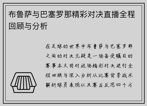 布鲁萨与巴塞罗那精彩对决直播全程回顾与分析