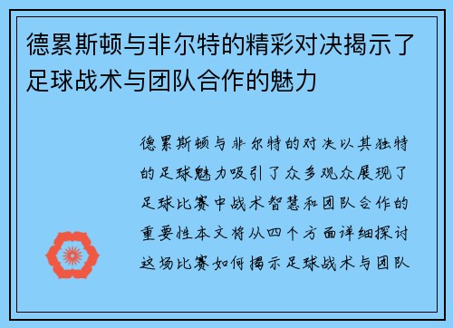 德累斯顿与非尔特的精彩对决揭示了足球战术与团队合作的魅力