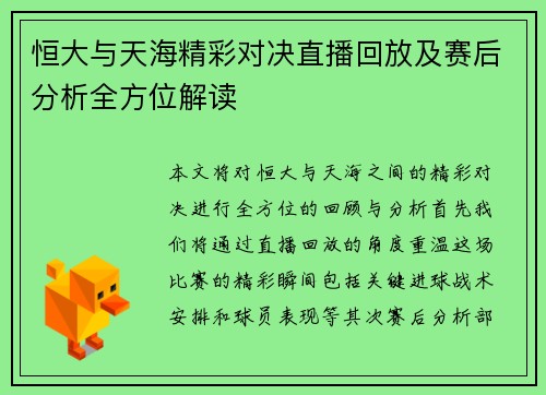 恒大与天海精彩对决直播回放及赛后分析全方位解读