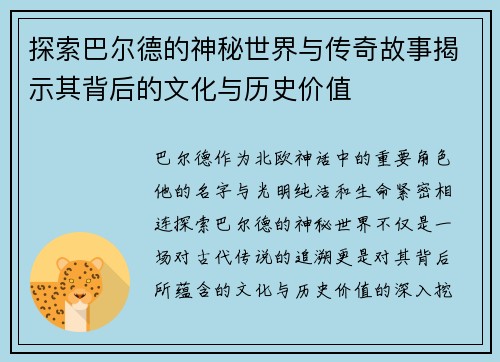 探索巴尔德的神秘世界与传奇故事揭示其背后的文化与历史价值