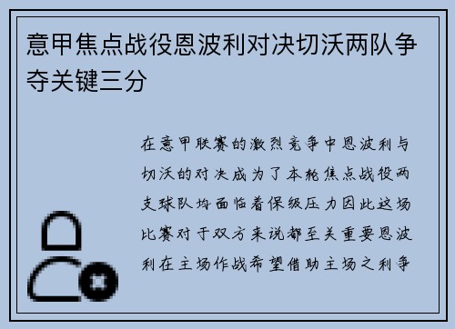 意甲焦点战役恩波利对决切沃两队争夺关键三分