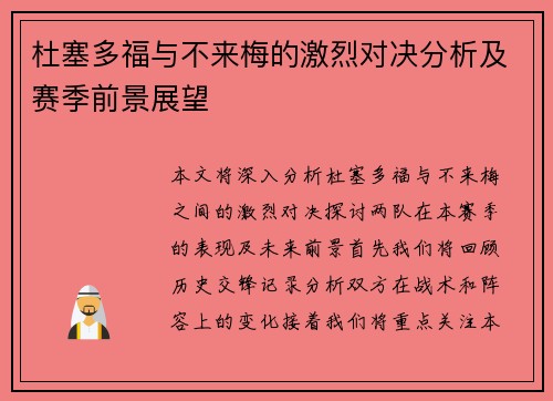 杜塞多福与不来梅的激烈对决分析及赛季前景展望