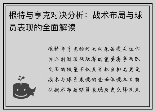 根特与亨克对决分析：战术布局与球员表现的全面解读