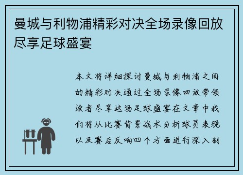曼城与利物浦精彩对决全场录像回放尽享足球盛宴
