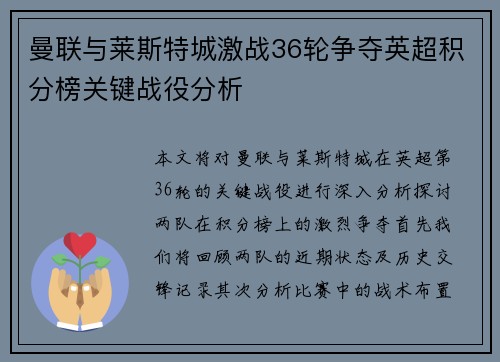 曼联与莱斯特城激战36轮争夺英超积分榜关键战役分析