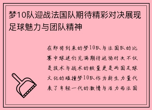 梦10队迎战法国队期待精彩对决展现足球魅力与团队精神