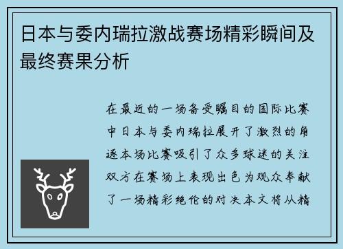 日本与委内瑞拉激战赛场精彩瞬间及最终赛果分析