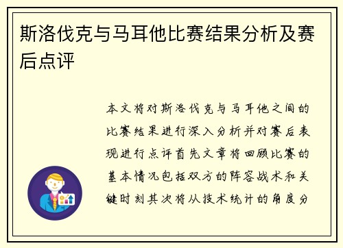 斯洛伐克与马耳他比赛结果分析及赛后点评