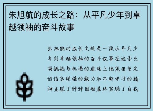 朱旭航的成长之路：从平凡少年到卓越领袖的奋斗故事