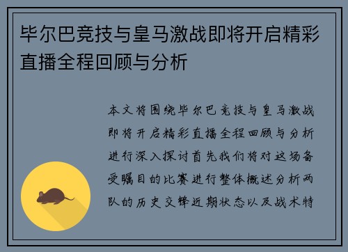 毕尔巴竞技与皇马激战即将开启精彩直播全程回顾与分析