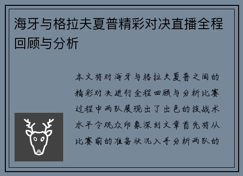 海牙与格拉夫夏普精彩对决直播全程回顾与分析