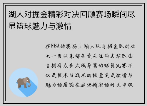 湖人对掘金精彩对决回顾赛场瞬间尽显篮球魅力与激情
