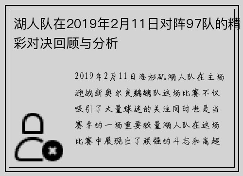 湖人队在2019年2月11日对阵97队的精彩对决回顾与分析