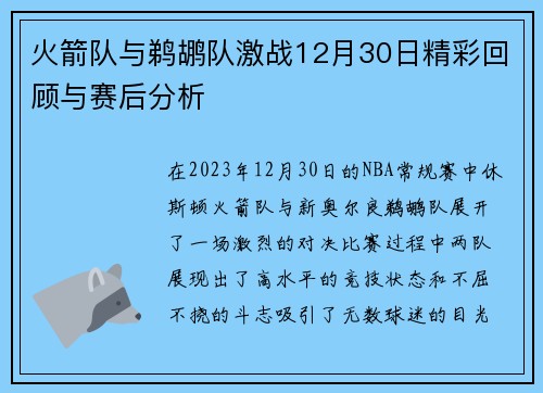 火箭队与鹈鹕队激战12月30日精彩回顾与赛后分析