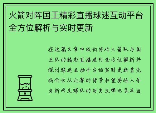 火箭对阵国王精彩直播球迷互动平台全方位解析与实时更新