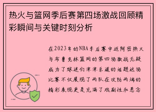 热火与篮网季后赛第四场激战回顾精彩瞬间与关键时刻分析