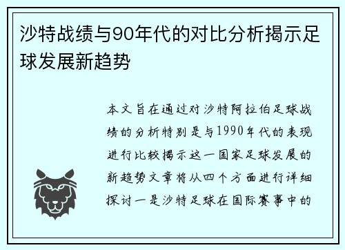 沙特战绩与90年代的对比分析揭示足球发展新趋势