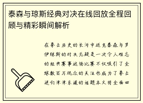 泰森与琼斯经典对决在线回放全程回顾与精彩瞬间解析