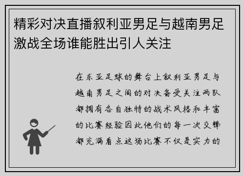 精彩对决直播叙利亚男足与越南男足激战全场谁能胜出引人关注