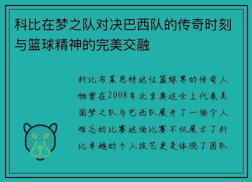 科比在梦之队对决巴西队的传奇时刻与篮球精神的完美交融