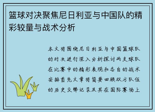 篮球对决聚焦尼日利亚与中国队的精彩较量与战术分析