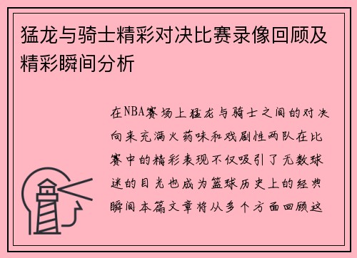 猛龙与骑士精彩对决比赛录像回顾及精彩瞬间分析