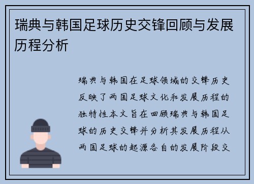 瑞典与韩国足球历史交锋回顾与发展历程分析