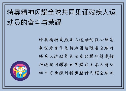 特奥精神闪耀全球共同见证残疾人运动员的奋斗与荣耀